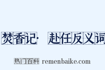 焚香记·赴任反义词是什么意思的图片